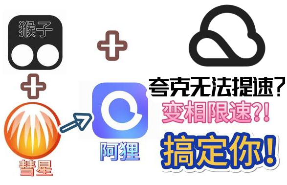 教大家如何无会员提升阿里云盘、夸克云盘资源下载速度并实现无客户端下载