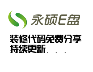分享一批实用的永硕E盘装修代码，该页面持续更新