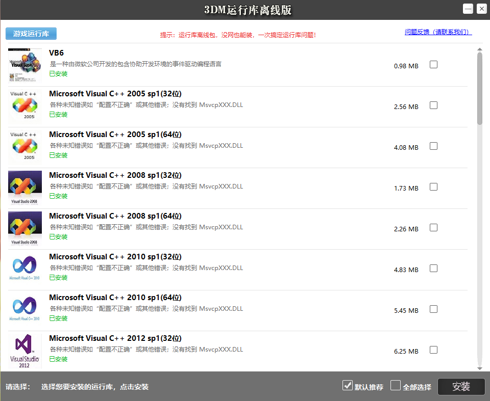 3DM游戏运行库离线版 一键解决游戏无法运行问题