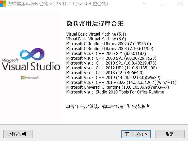 微软常用运行库一键安装2023.11.13