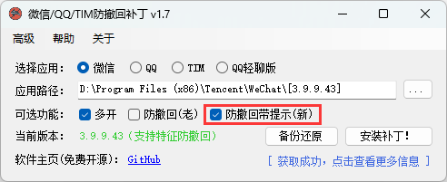 微信/QQ/TIM防撤回补丁 v2.1