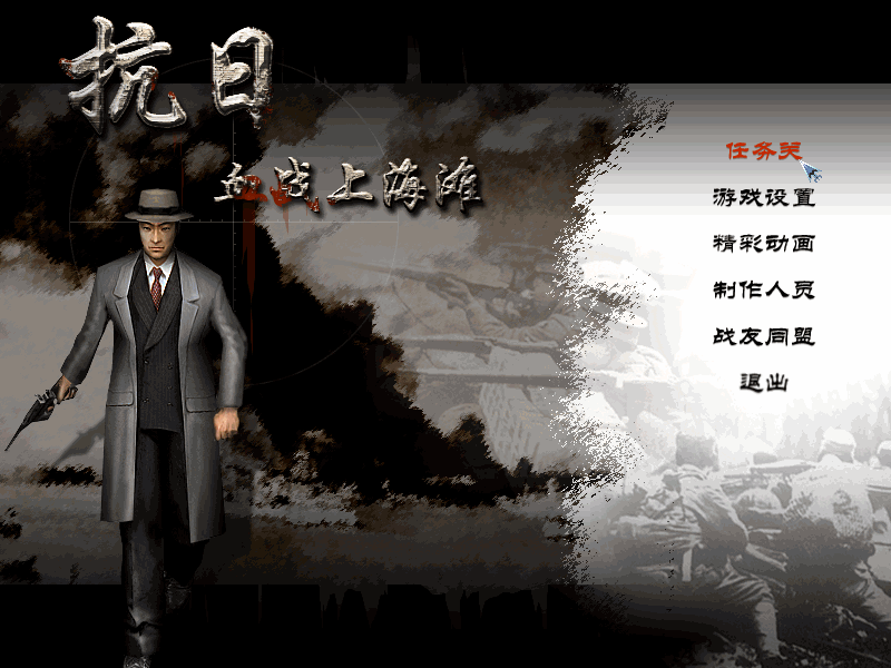 《血战上海滩》怀旧中文版