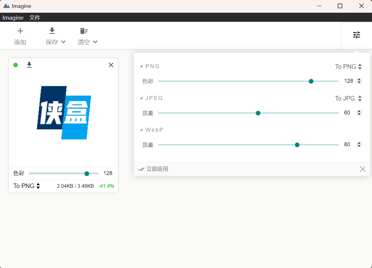 Imagine v1.7.3开源图片压缩利器