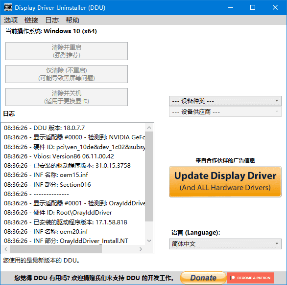 Display Driver Uninstaller(驱动卸载工具) v18.1.2.3 多语便携版