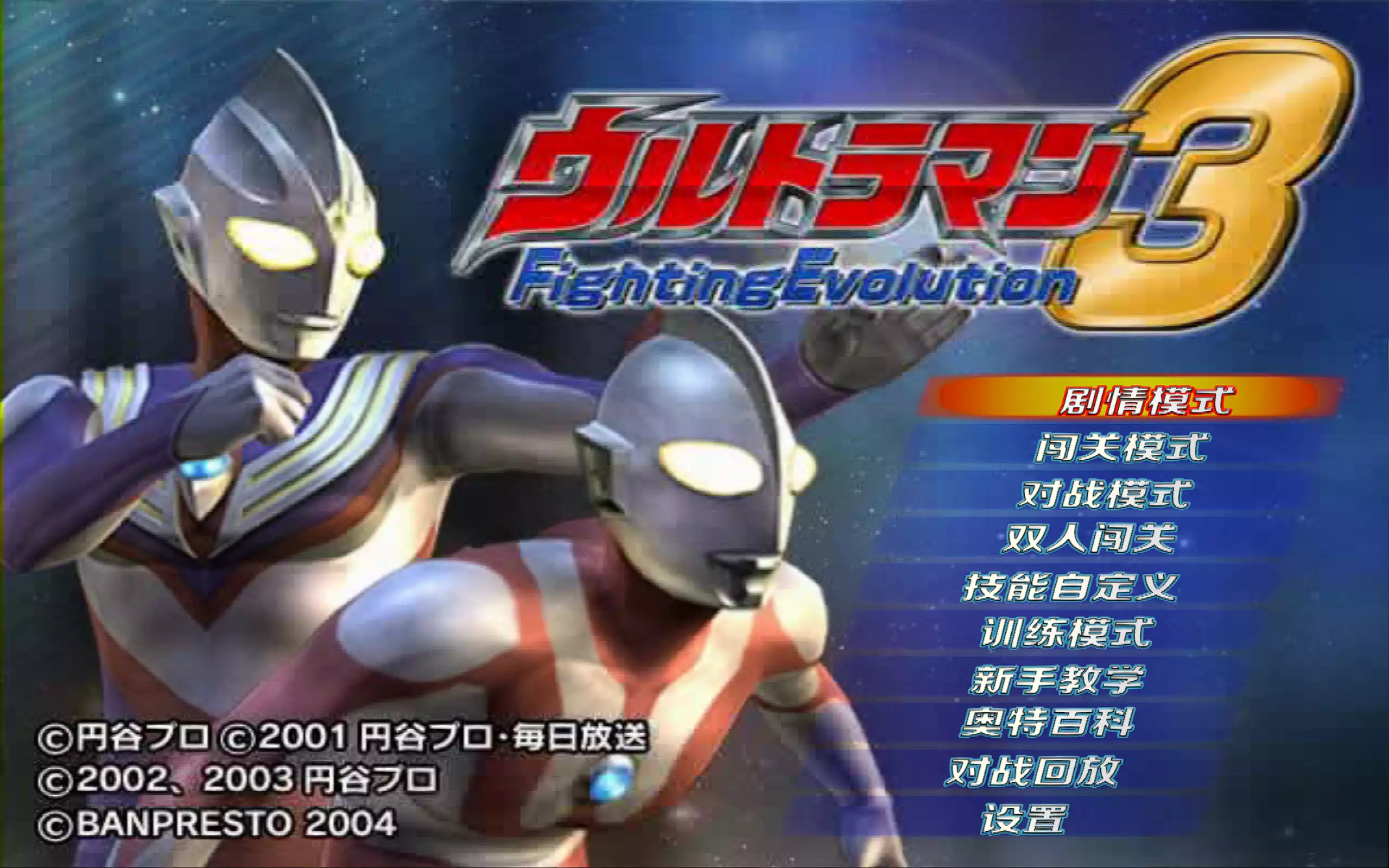 《奥特曼格斗进化3》高清中文版