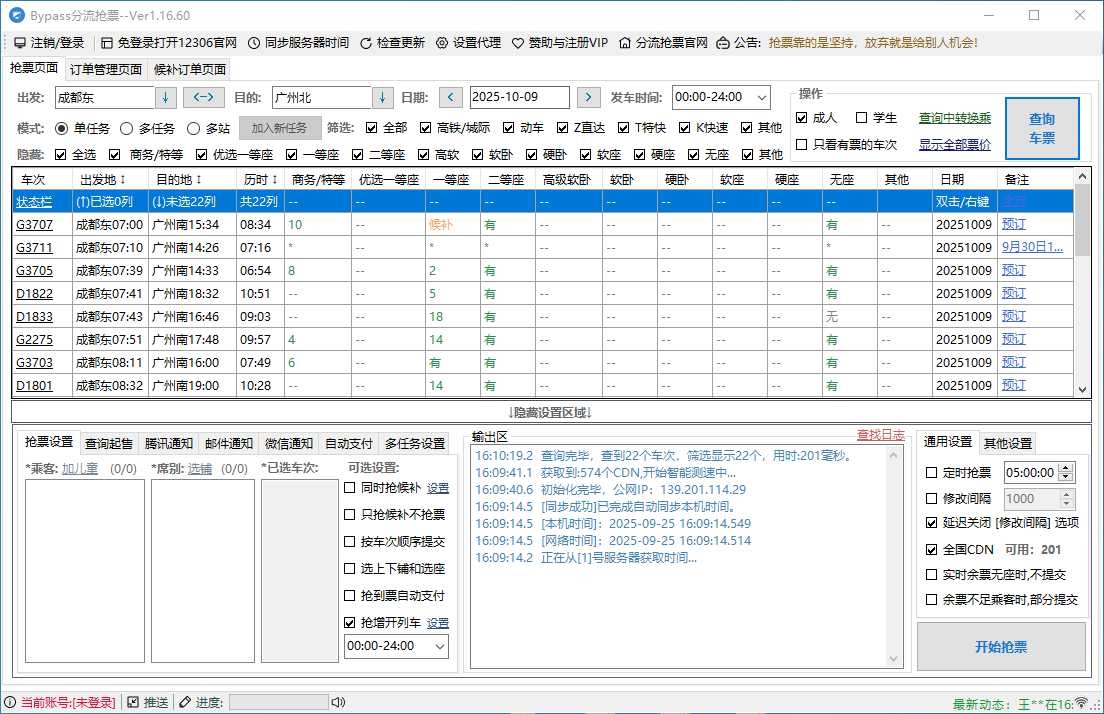 Bypass回家抢票助手 v1.16.60 便携版